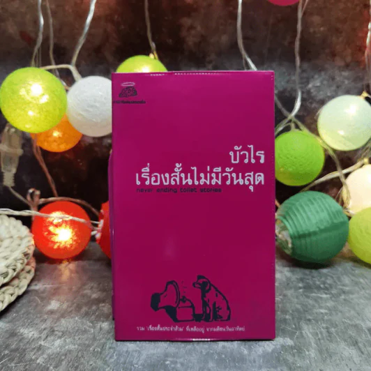 เรื่องสั้นไม่มีวันสุด - บัวไร รูปที่ 1