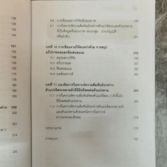 หลักการและวิธีการเขียน งานวิจัย วิทยานิพนธ์ สารนิพนธ์ - ดร.ประเวศน์ มหารัตน์สกุล รูปที่ 9
