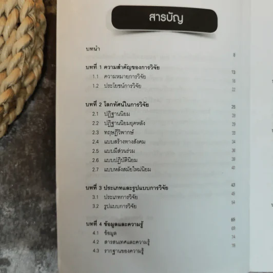 หลักการและวิธีการเขียน งานวิจัย วิทยานิพนธ์ สารนิพนธ์ - ดร.ประเวศน์ มหารัตน์สกุล รูปที่ 6