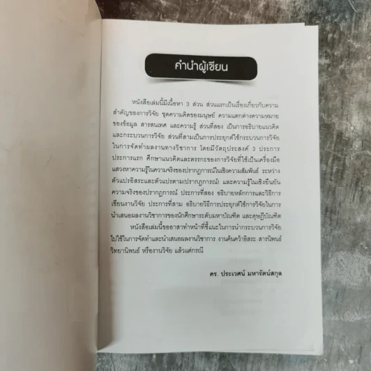 หลักการและวิธีการเขียน งานวิจัย วิทยานิพนธ์ สารนิพนธ์ - ดร.ประเวศน์ มหารัตน์สกุล รูปที่ 5