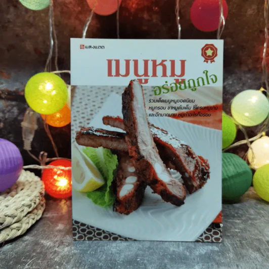เมนูหมูอร่อยถูกใจ รูปที่ 1