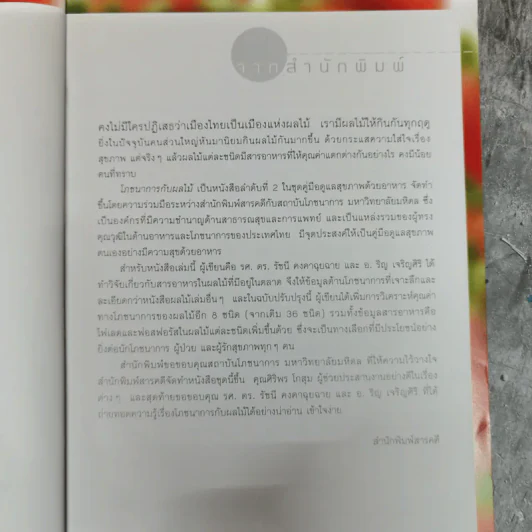 โภชนาการกับผลไม้ - รศ.ดร.รัชนี คงคาฉุยฉาย และริญ เจริญศิริ รูปที่ 7
