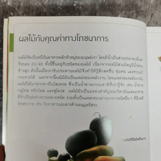 โภชนาการกับผลไม้ - รศ.ดร.รัชนี คงคาฉุยฉาย และริญ เจริญศิริ รูปที่ 10