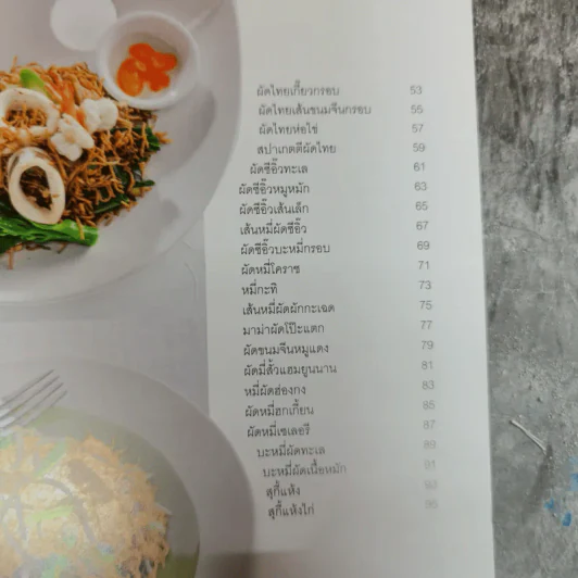 ก๋วยเตี๋ยวผัดสารพัดเส้น รูปที่ 8