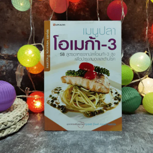 เมนูปลาโอเมก้า-3 58 สูตรอาหารจากปลาโอเมก้า-3 สูง เพื่อบำรุงสมองและต้านโรค รูปที่ 1