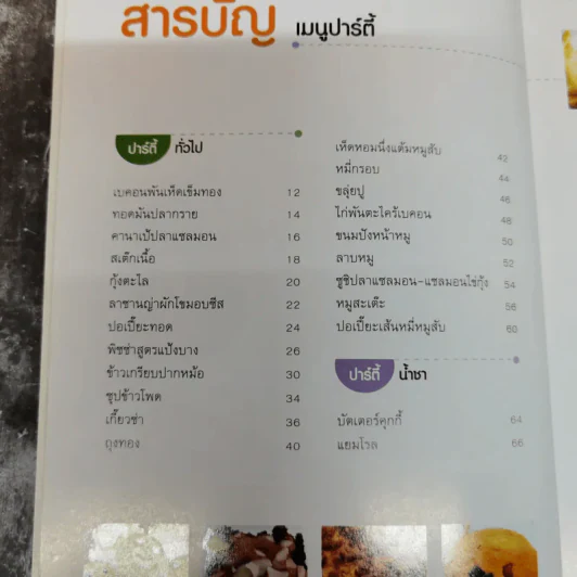 เมนูปาร์ตี้ - สวรส พิมพ์พรรณ รูปที่ 8
