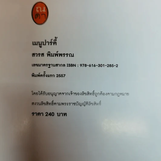 เมนูปาร์ตี้ - สวรส พิมพ์พรรณ รูปที่ 5