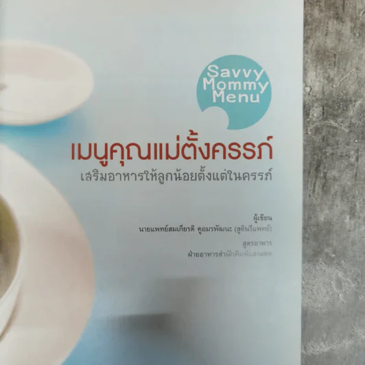 เมนูคุณแม่ตั้งครรภ์ เสริมอาหารให้ลูกน้อยตั้งแต่ในครรภ์ รูปที่ 5