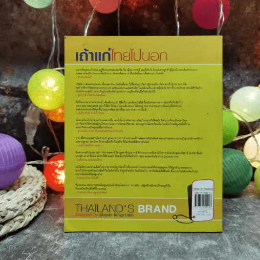 เถ้าแก่ไทยไปนอก Thailand's Brand รูปที่ 4