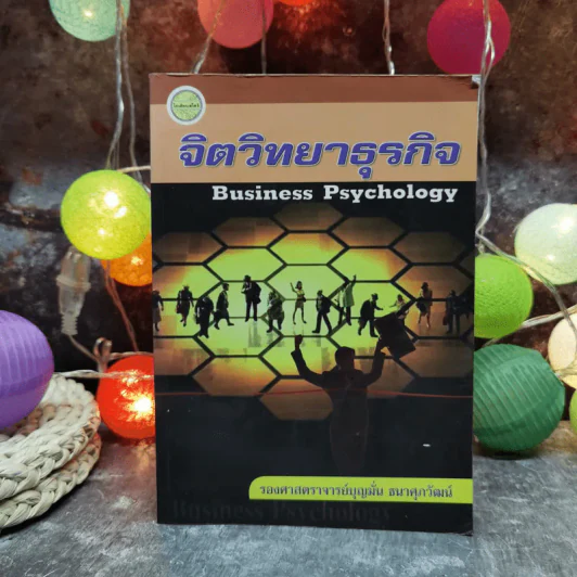 จิตวิทยาธุรกิจ Business Psychology - รองศาสตราจารย์บุญมั่น ธนาศุภวัฒน์ รูปที่ 1