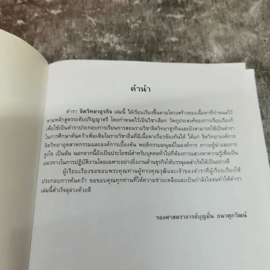จิตวิทยาธุรกิจ Business Psychology - รองศาสตราจารย์บุญมั่น ธนาศุภวัฒน์ รูปที่ 5