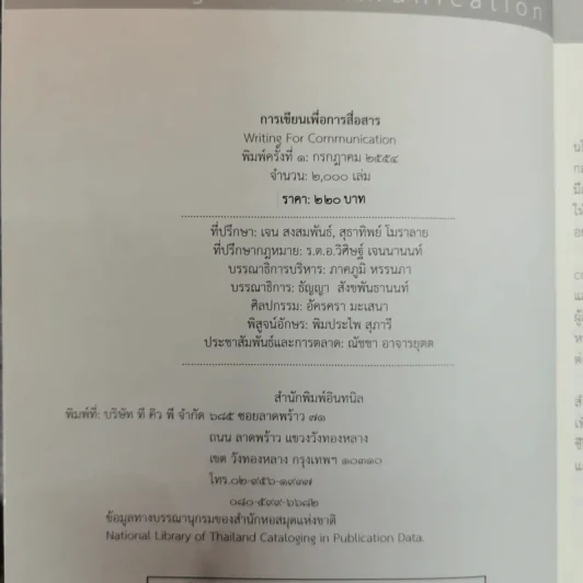 การเขียนเพื่อการสื่อสาร Writing for Communication - ภาคภูมิ หรรนภา รูปที่ 6