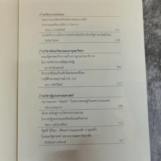 รัฐคดี วิถีโลก 60 ปี ไชยวัฒน์ ค้ำชู รูปที่ 7