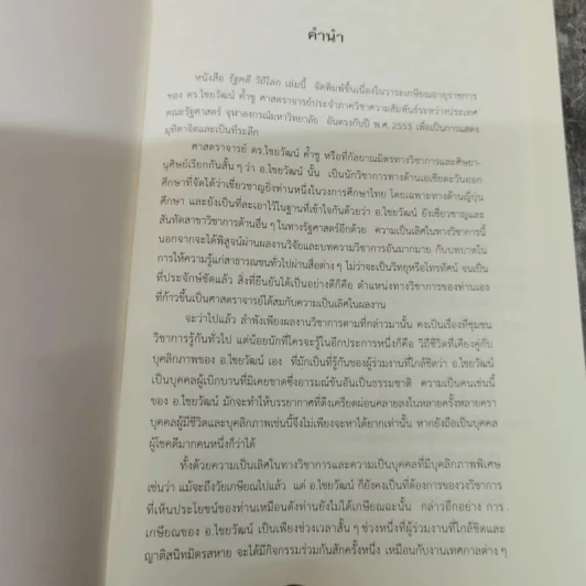 รัฐคดี วิถีโลก 60 ปี ไชยวัฒน์ ค้ำชู รูปที่ 5