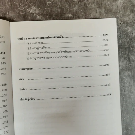 การจัดการและการปฏิบัติงานส่วนหน้า - อรรธิกา พังงา รูปที่ 10