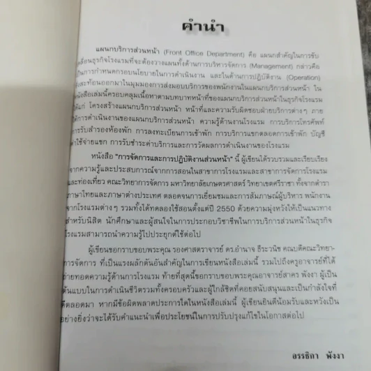 การจัดการและการปฏิบัติงานส่วนหน้า - อรรธิกา พังงา รูปที่ 5