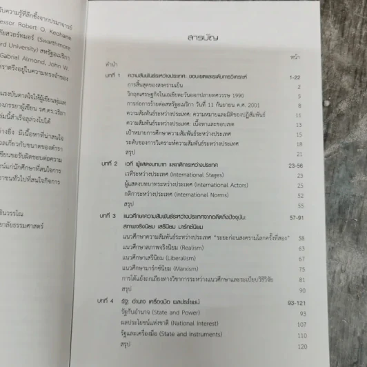 โลกในศตวรรษที่ 21 กรอบการวิเคราะห์ความสัมพันธ์ระหว่างประเทศ - รองศาสตราจารย์ดร.จุลชีพ ชินวรรโณ รูปที่ 6