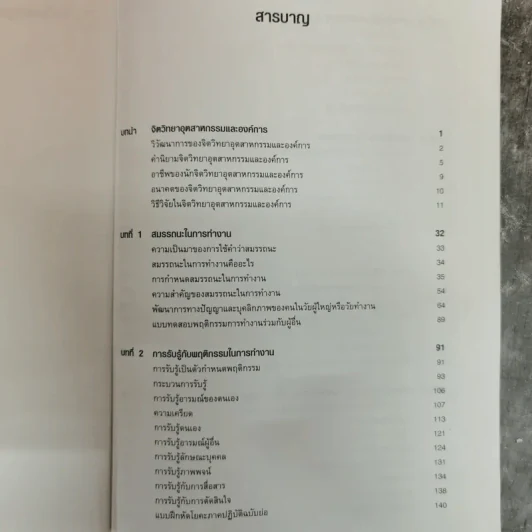 จิตวิทยาอุตสาหกรรมและองค์การเบื้องต้น - สิริอร วิชชาวุธ รูปที่ 2