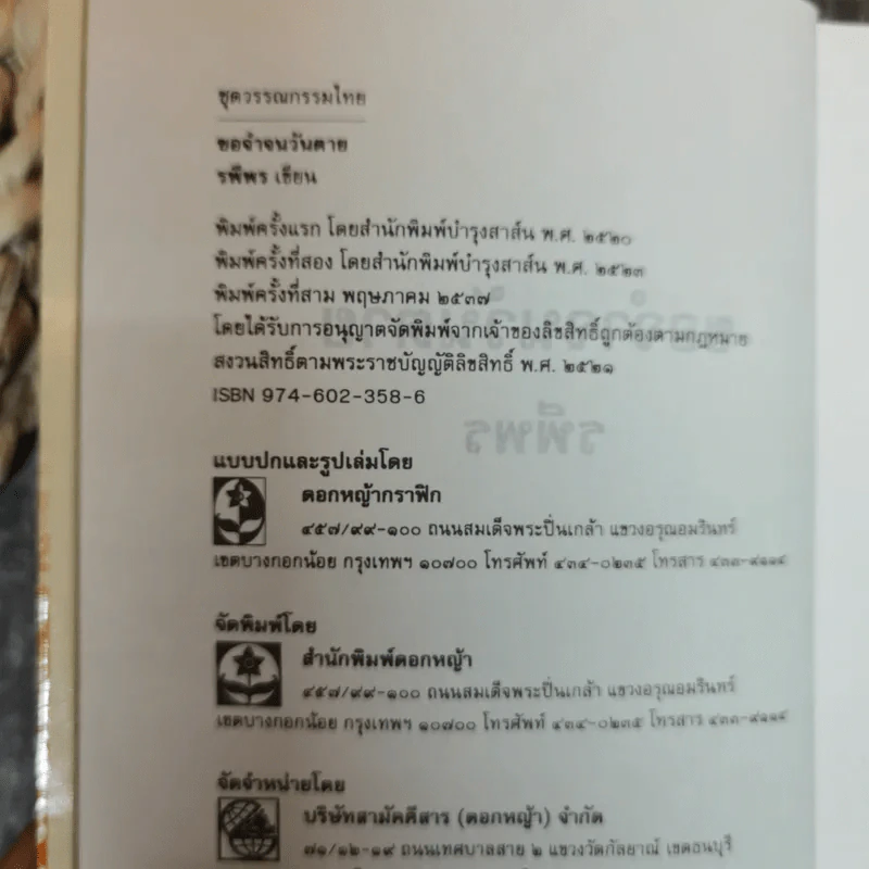 ขอจำจนวันตาย - รพีพร รูปที่ 5