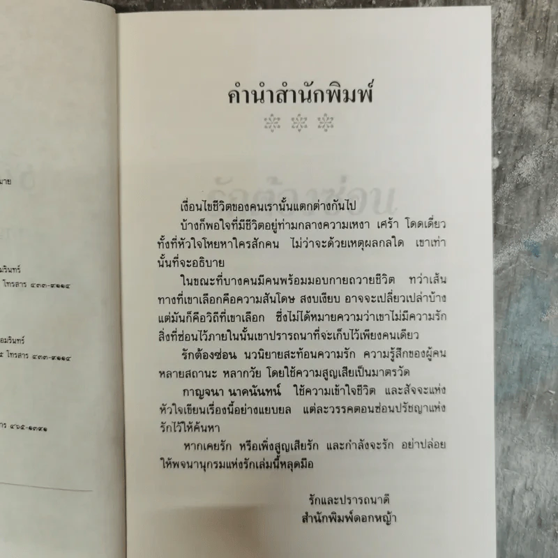 รักต้องซ่อน - กาญจนา นาคนันทน์ รูปที่ 7