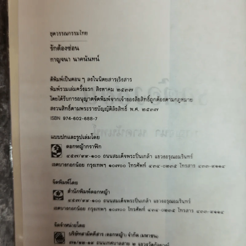 รักต้องซ่อน - กาญจนา นาคนันทน์ รูปที่ 6