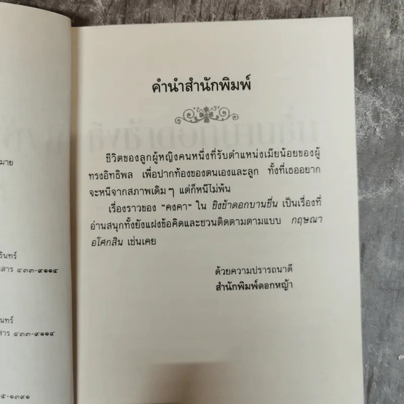 ชิงช้าดอกบานชื่น - กฤษณา อโศกสิน รูปที่ 6