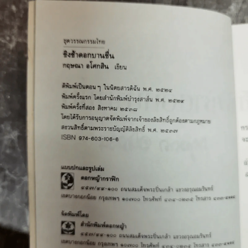 ชิงช้าดอกบานชื่น - กฤษณา อโศกสิน รูปที่ 5