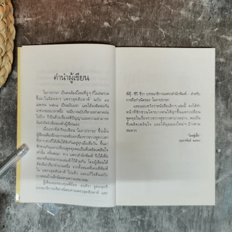 โอภาปรารถ - โอษฐ์เอื้อ รูปที่ 8