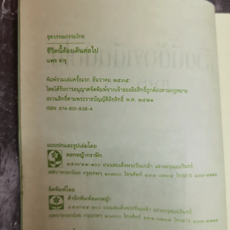 ชีวิตนี้ต้องเดินต่อไป - แพร จารุ รูปที่ 6