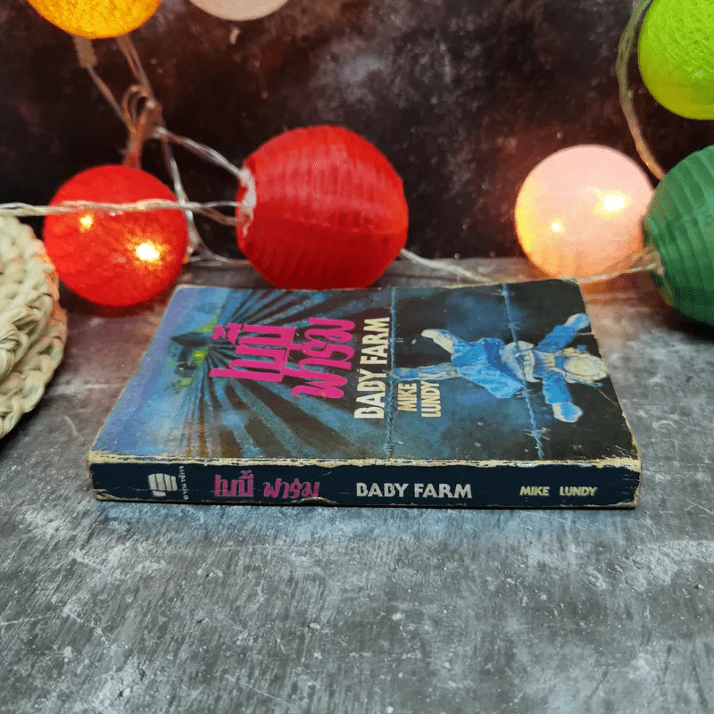 เบบี้ฟาร์ม Baby Farm - Mike Lundy รูปที่ 2