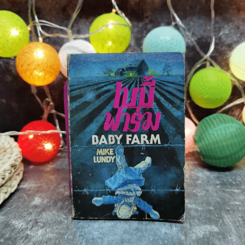 เบบี้ฟาร์ม Baby Farm - Mike Lundy รูปที่ 1