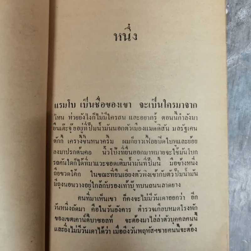 นักรบเดนตาย First Blood - เดวิด มอร์เรลล์ แต่ง, กิจจา ตะเวทิพงศ์ แปล รูปที่ 11