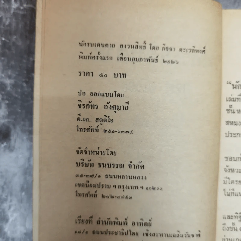 นักรบเดนตาย First Blood - เดวิด มอร์เรลล์ แต่ง, กิจจา ตะเวทิพงศ์ แปล รูปที่ 7