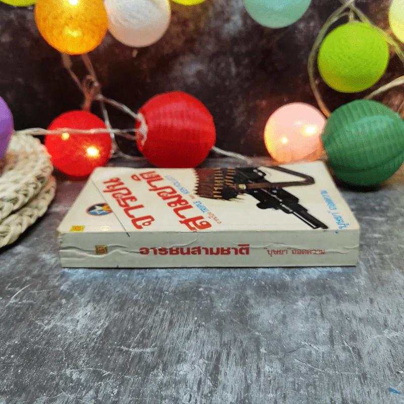 จารชนสามชาติ จากเรื่อง Triple ของ Ken Follett - บุษยา ถอดความ รูปที่ 2
