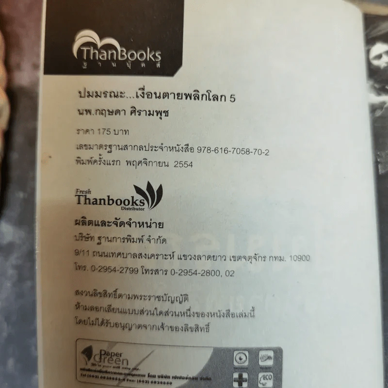 ปมมรณะ เล่ม 3-5 - นพ.กฤษดา ศิรามพุช รูปที่ 7