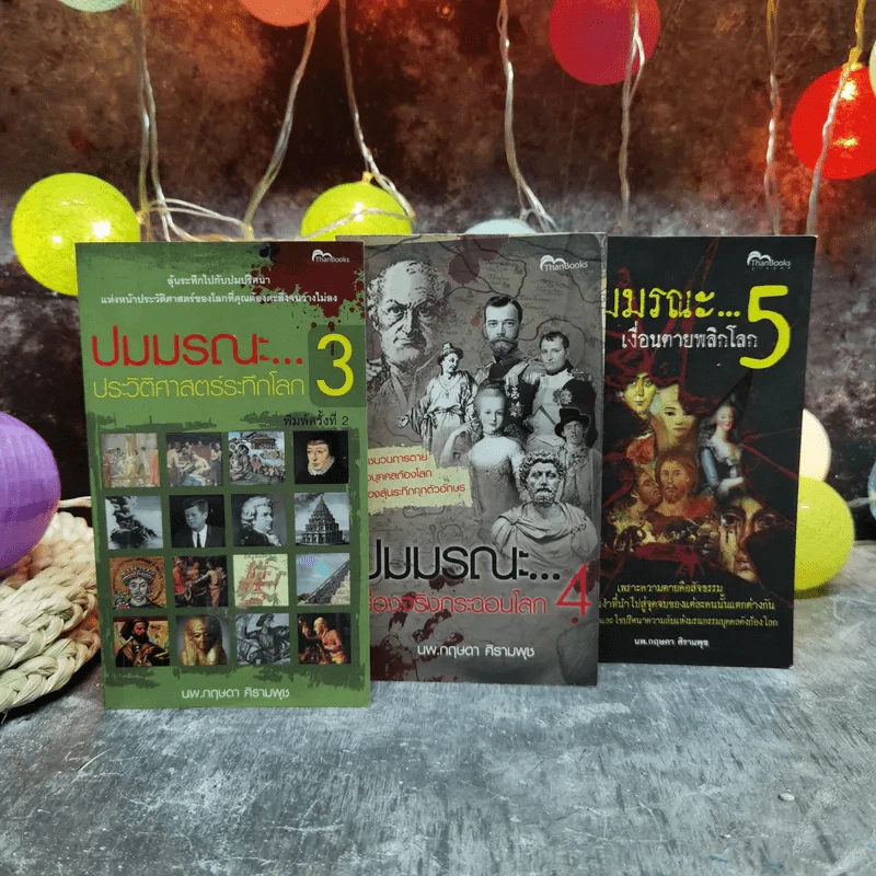 ปมมรณะ เล่ม 3-5 - นพ.กฤษดา ศิรามพุช รูปที่ 1