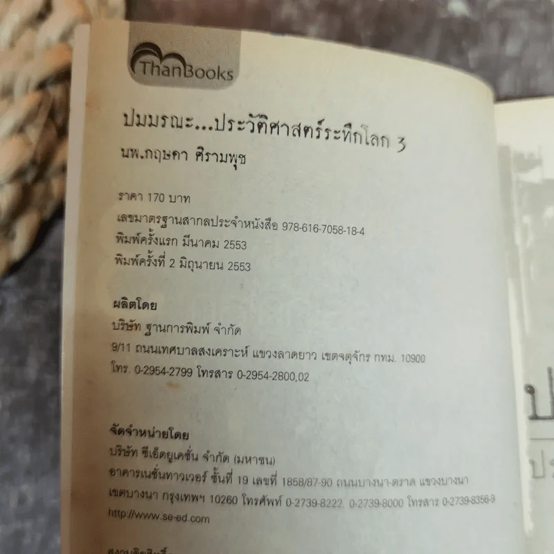 ปมมรณะ เล่ม 3-5 - นพ.กฤษดา ศิรามพุช รูปที่ 5