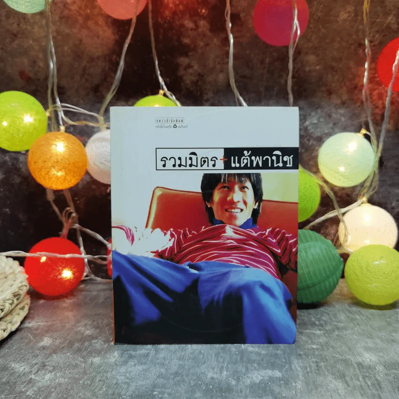 รวมมิตรแต้พานิช - โน๊ต อุดม รูปที่ 1