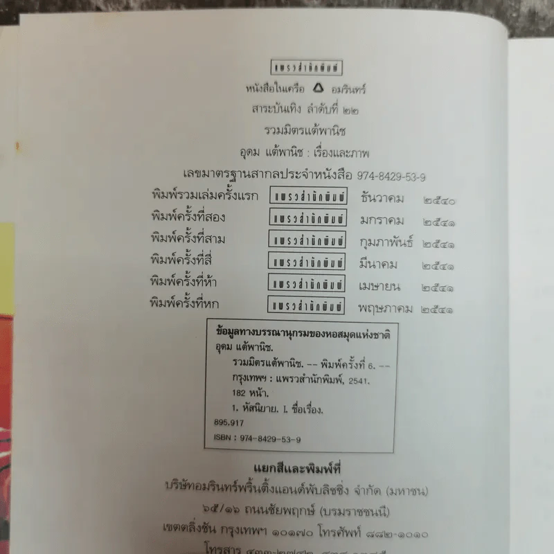 รวมมิตรแต้พานิช - โน๊ต อุดม รูปที่ 5