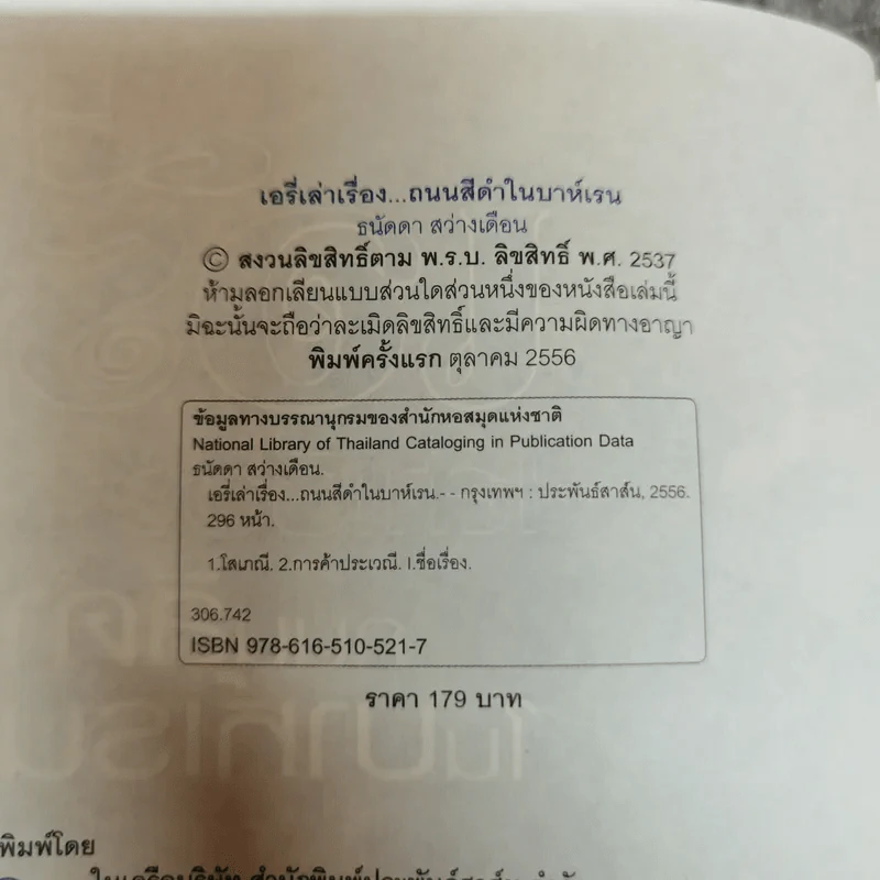 เอรี่เล่าเรื่องถนนสีดำในบาห์เรน - ธนัดดา สว่างเดือน รูปที่ 7
