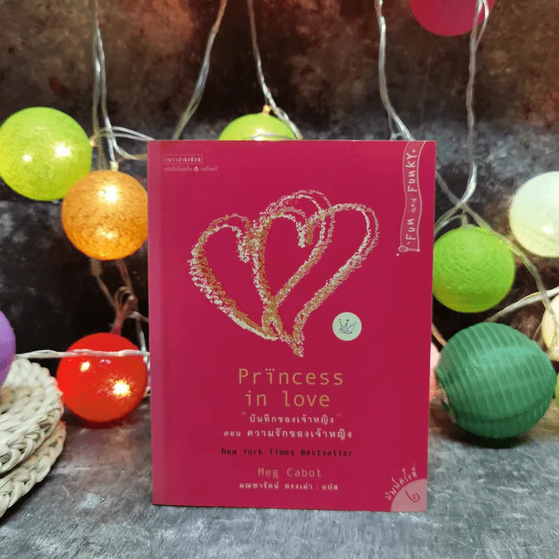 Princess in Love บันทึกของเจ้าหญิง ตอน ความรักของเจ้าหญิง - Meg Cabot, มณฑารัตน์ ทรงเผ่า แปล รูปที่ 1