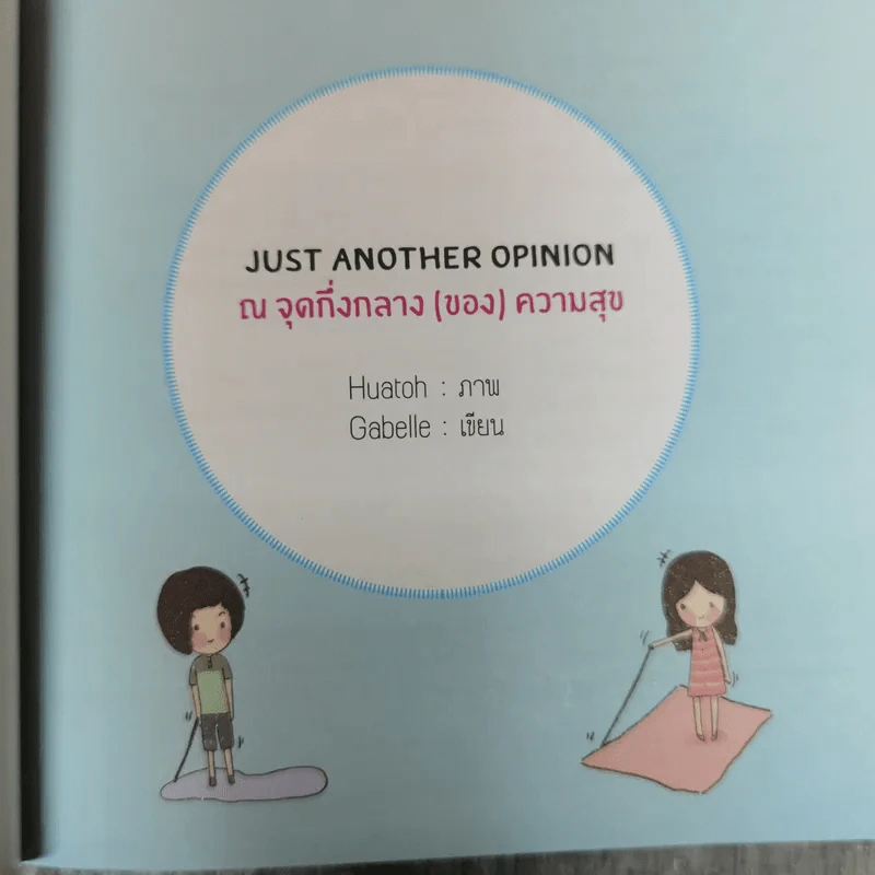 Just Another Opinion ณ จุดกึ่งกลาง (ของ) ความสุข - Gabelle รูปที่ 5