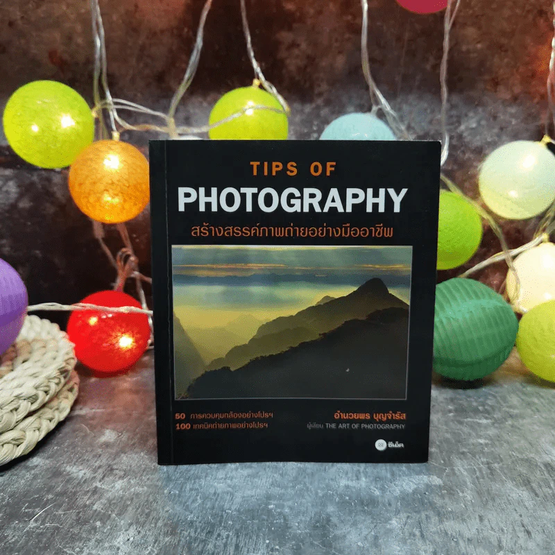 Tips of Photography สร้างสรรค์ภาพถ่ายอย่างมืออาชีพ - อำนวยพร บุญจำรัส รูปที่ 1