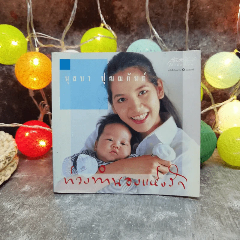ท่วงทำนองแห่งรัก - นุสบา ปุณณกันต์ รูปที่ 1
