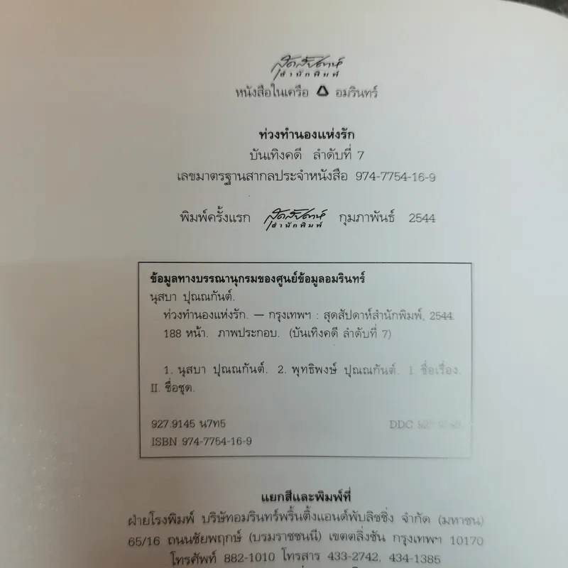 ท่วงทำนองแห่งรัก - นุสบา ปุณณกันต์ รูปที่ 5