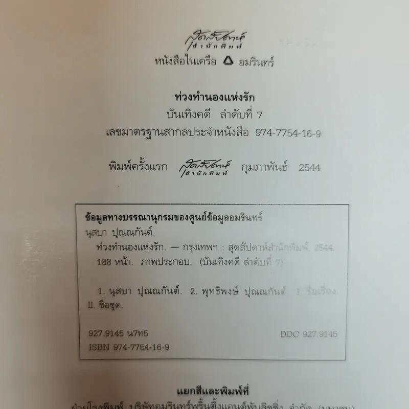 ท่วงทำนองแห่งรัก - นุสบา ปุณณกันต์ รูปที่ 5