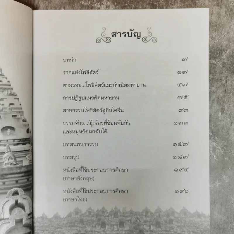พุทธชยันตี ศาสนธรรม อภิวัฒน์โลก - ยุค ศรีอาริยะ รูปที่ 6