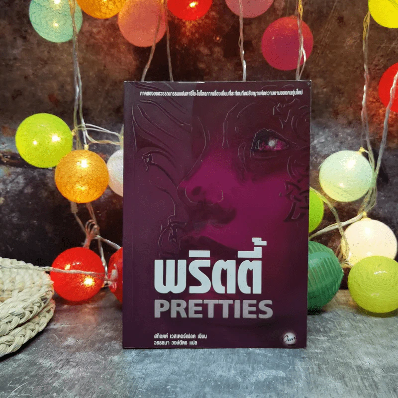 พริตตี้ Pretties รูปที่ 1