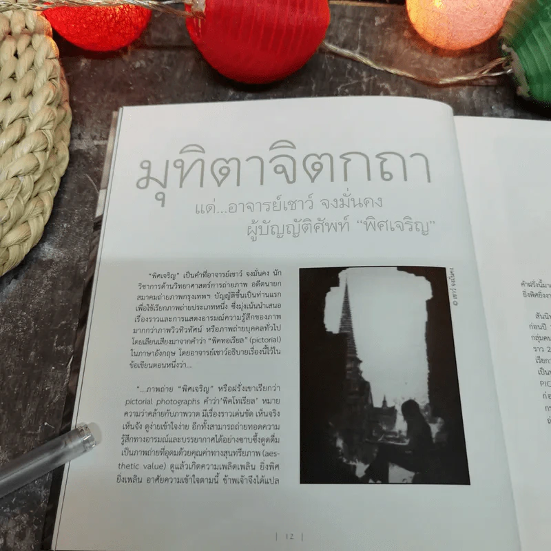 พิศเจริญ หนังสือภาพและอมตธรรมแห่งสองศรีพระศาสนา รูปที่ 13