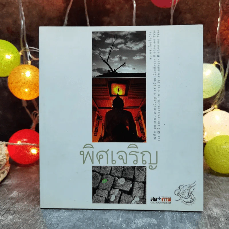 พิศเจริญ หนังสือภาพและอมตธรรมแห่งสองศรีพระศาสนา รูปที่ 1